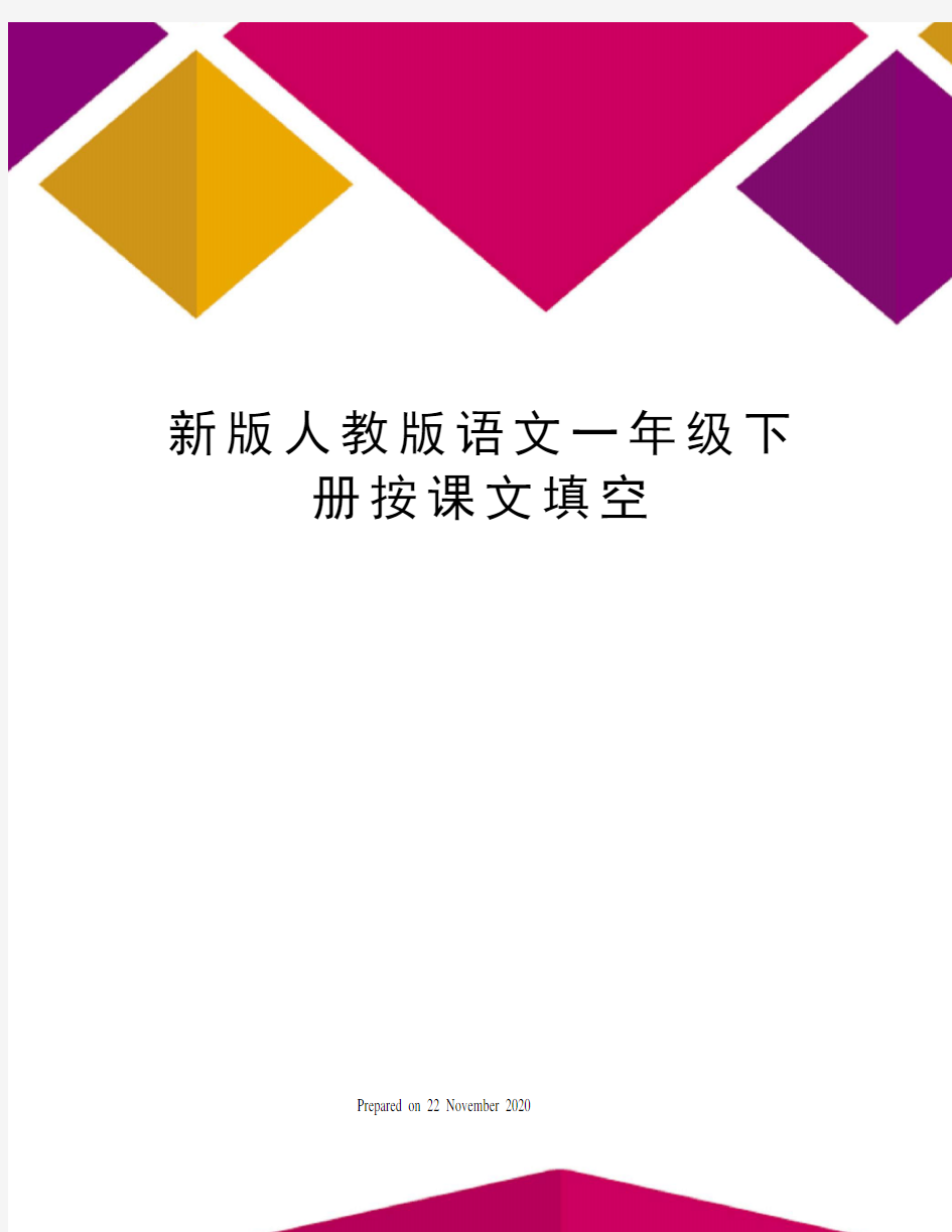 新版人教版语文一年级下册按课文填空