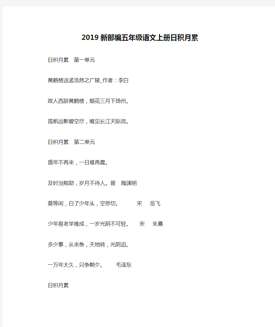 (完整)2019新部编五年级语文上册日积月累古诗文