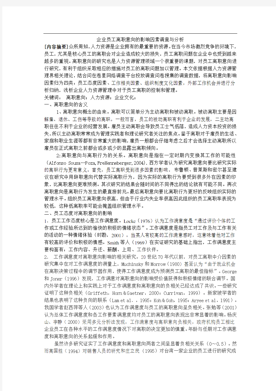 企业员工离职意向的影响因素调查与分析