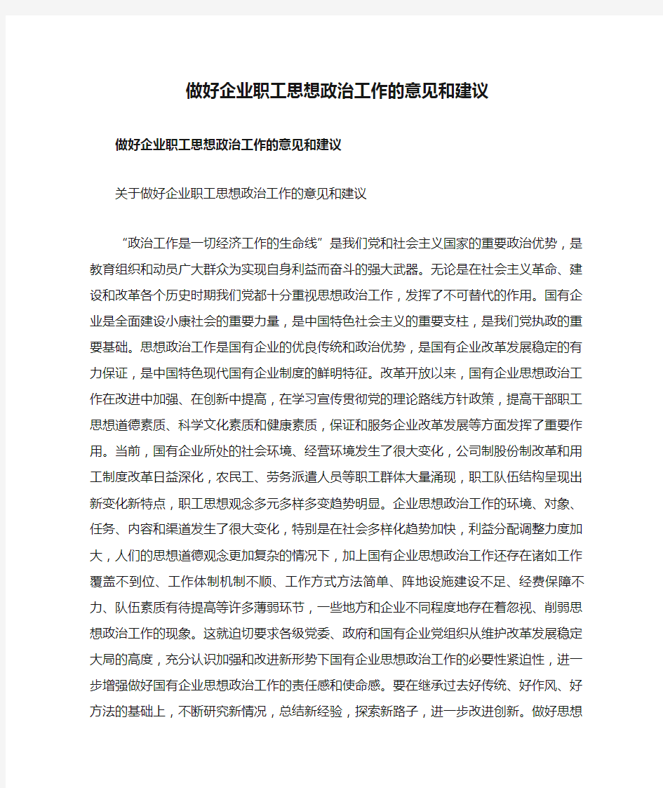 做好企业职工思想政治工作的意见和建议