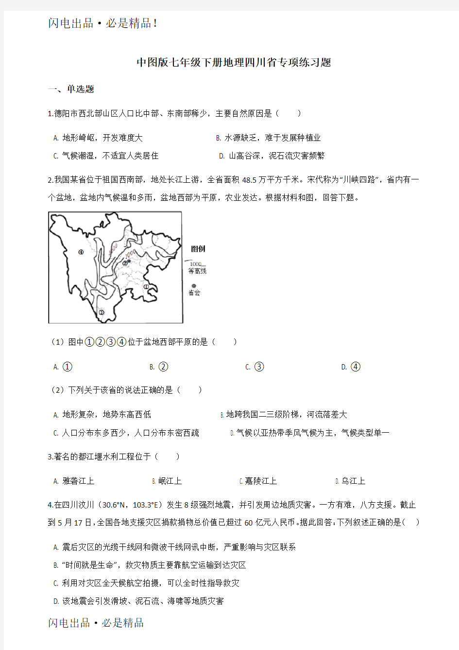 中图版七年级下册地理四川省专项练习题