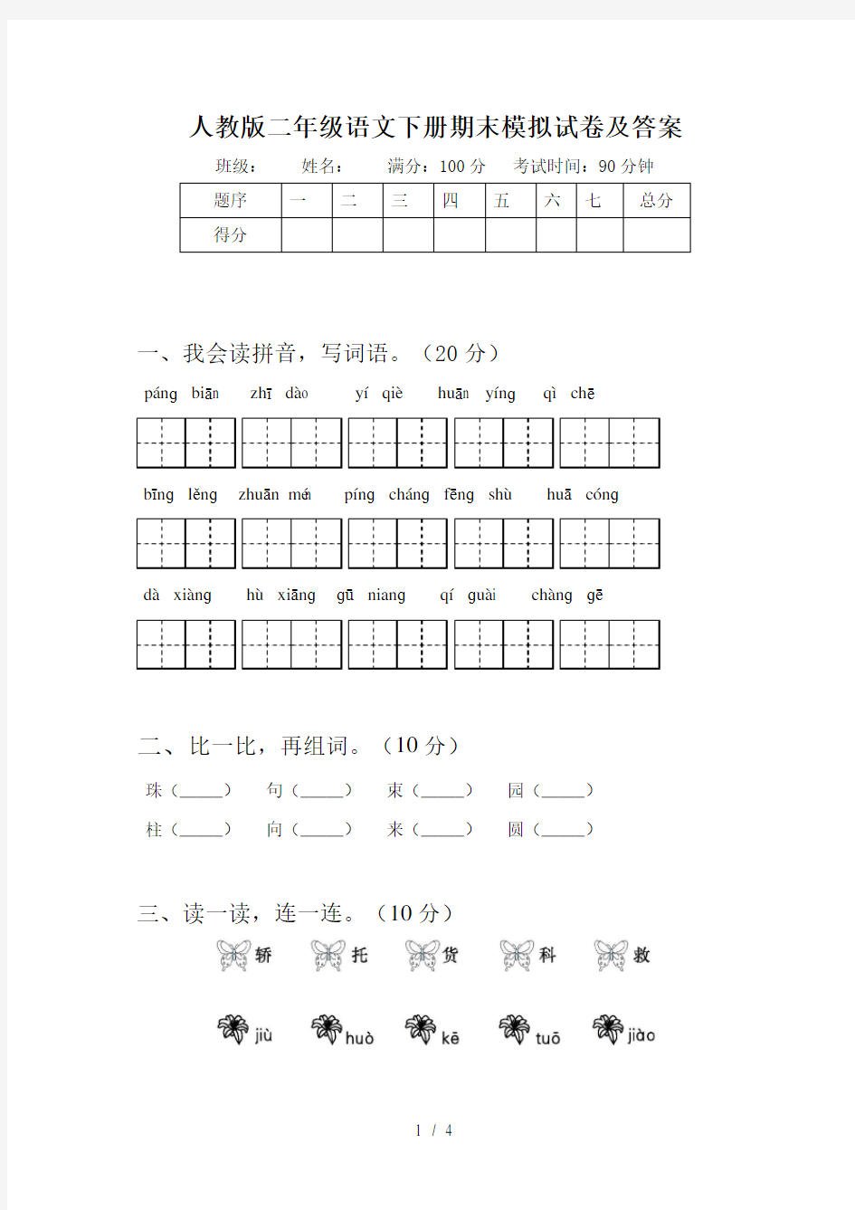 人教版二年级语文下册期末模拟试卷及答案