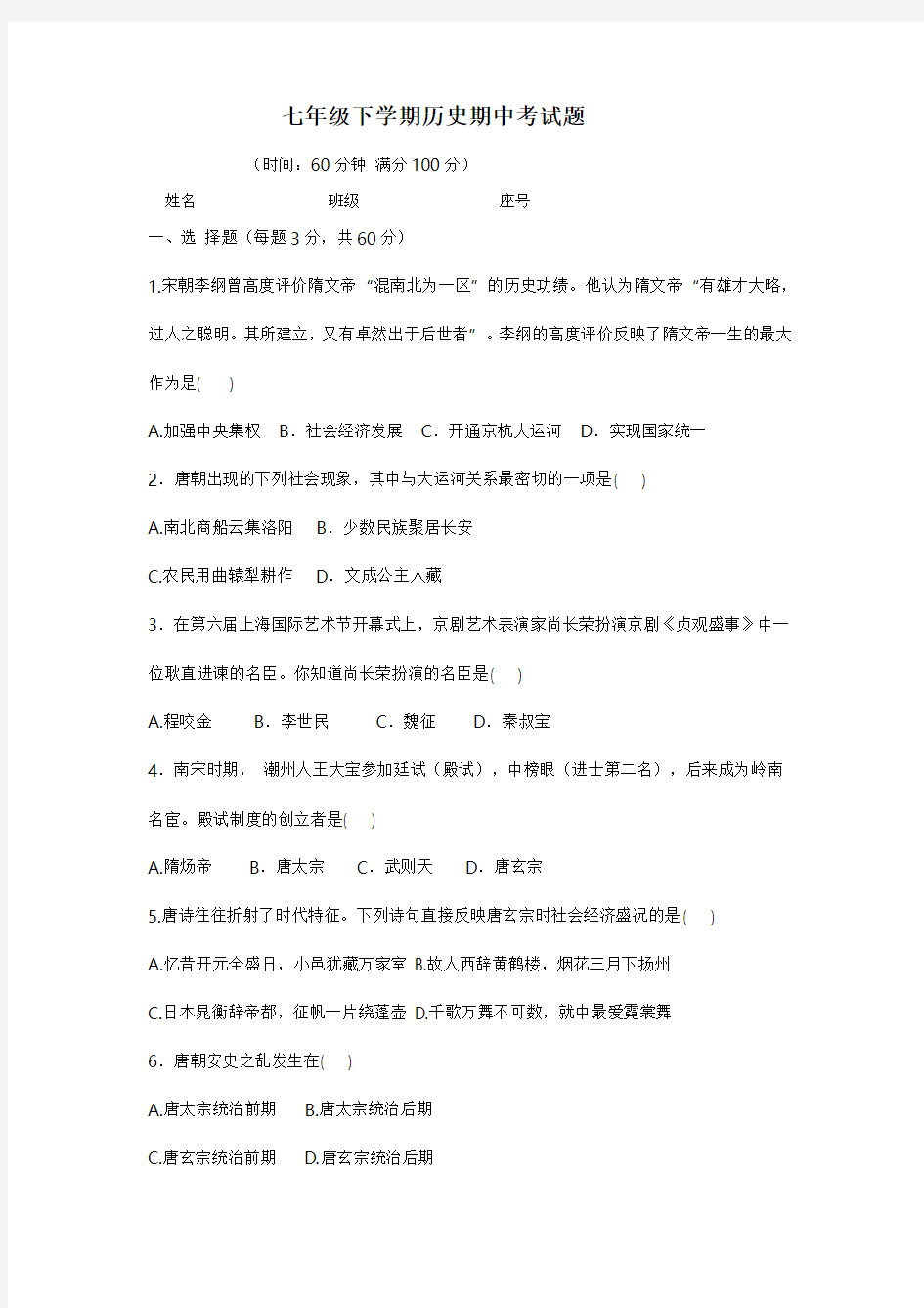 七年级下学期历史期中试题及答案