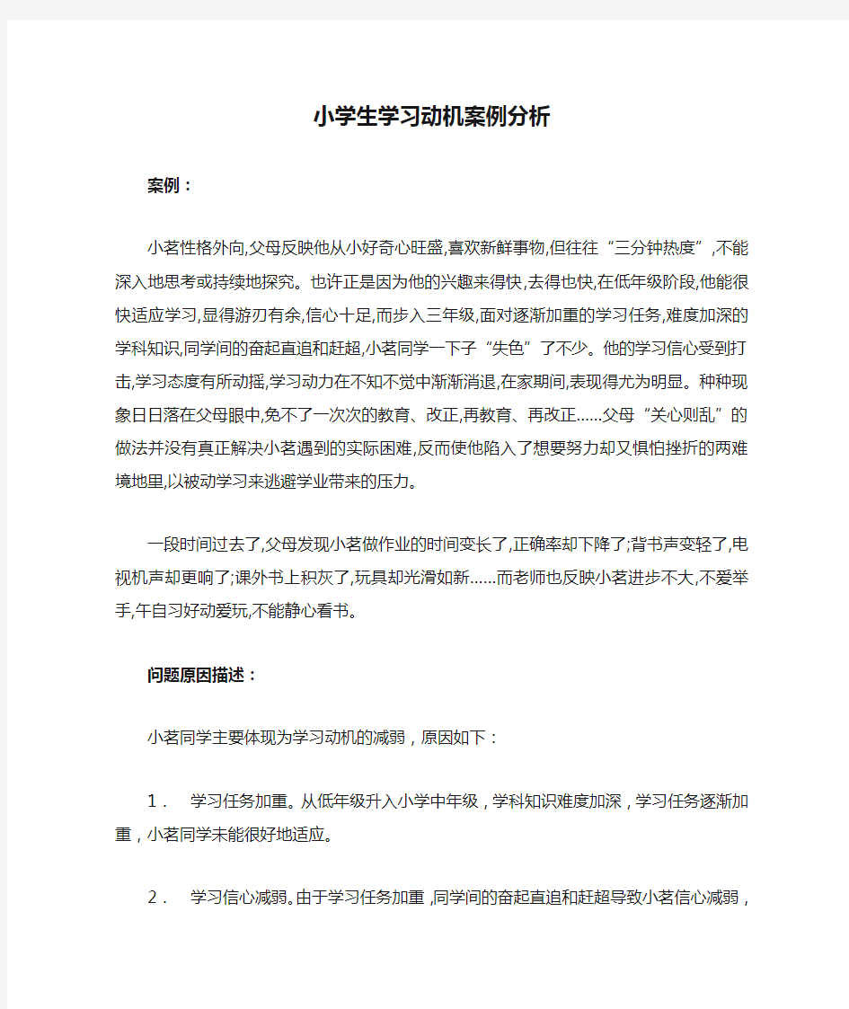 小学生学习动机案例分析