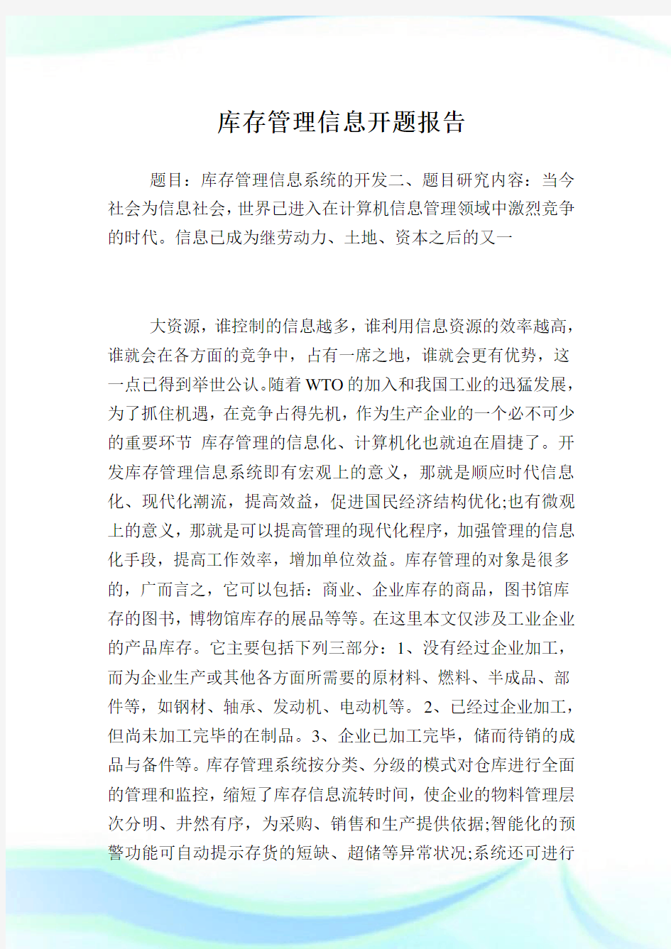 库存管理信息开题报告.doc