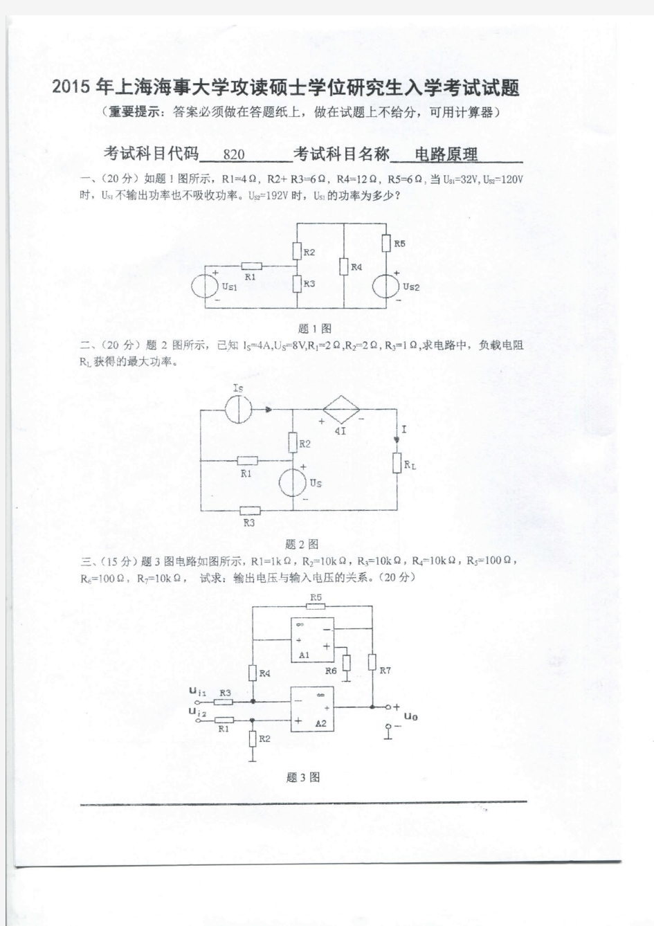 2015年上海海事大学考研真题820电路原理