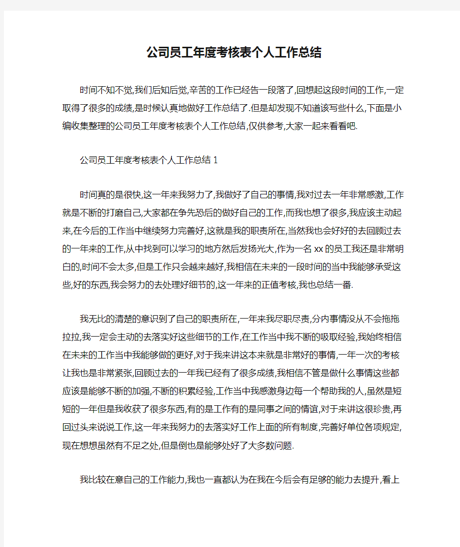 【最新】公司员工年度考核表个人工作总结