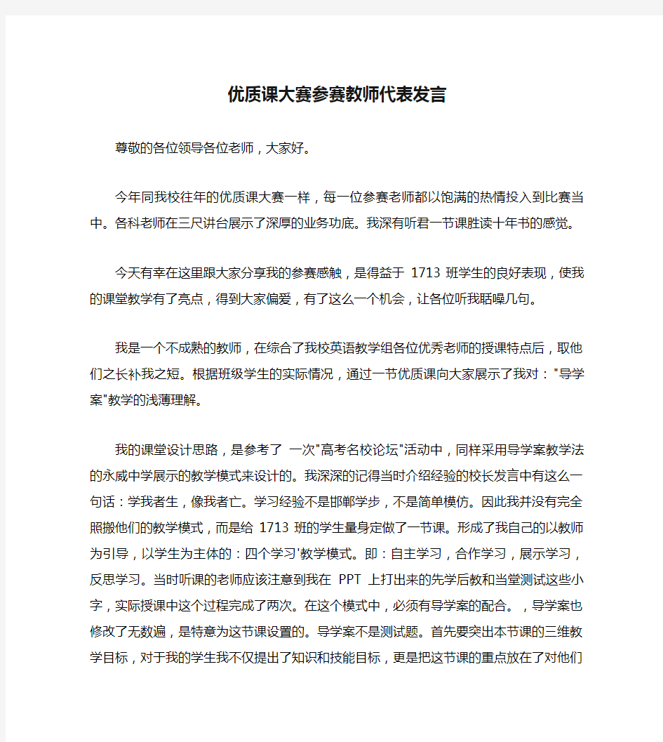 优质课大赛参赛教师代表发言