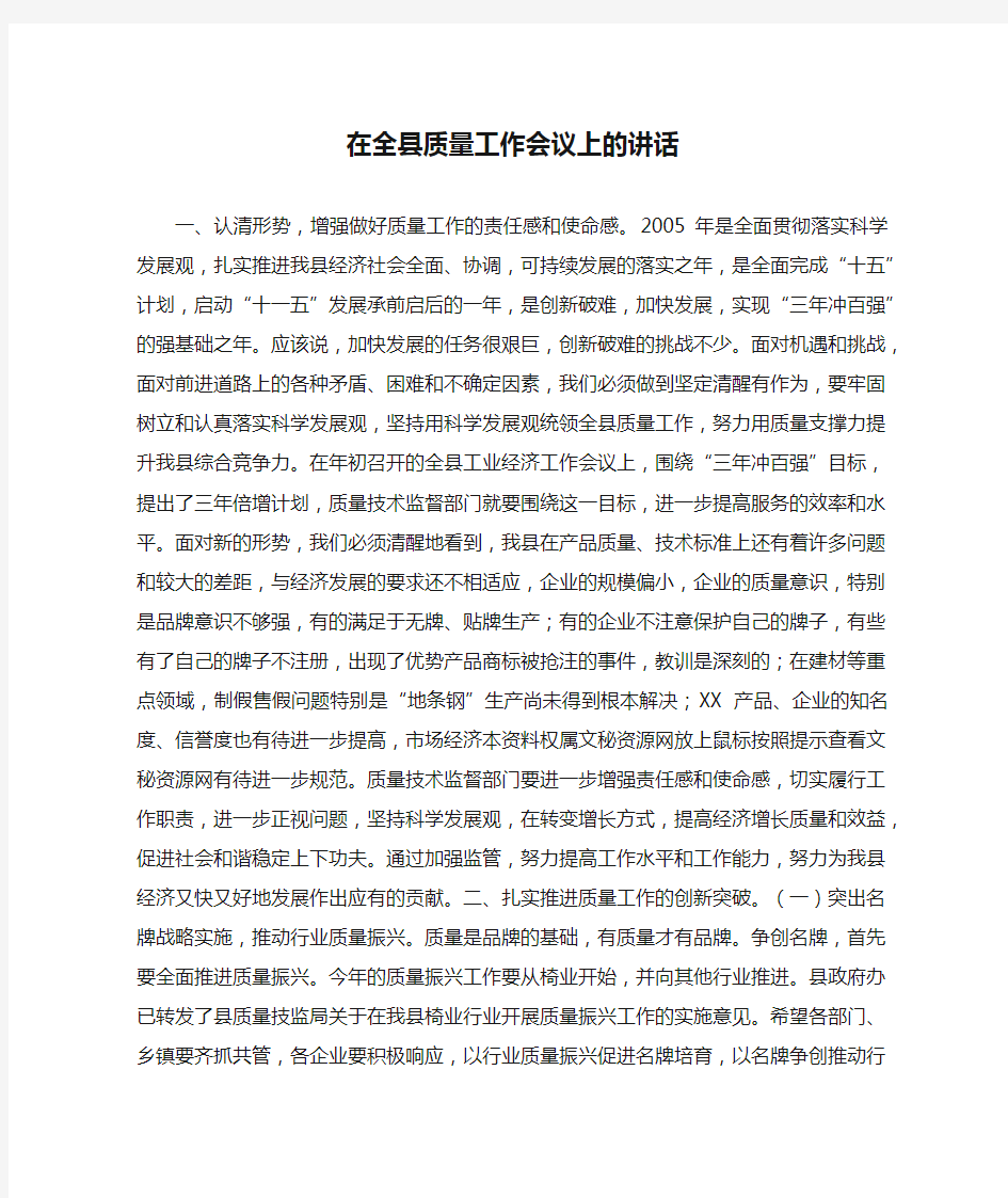 在全县质量工作会议上的讲话