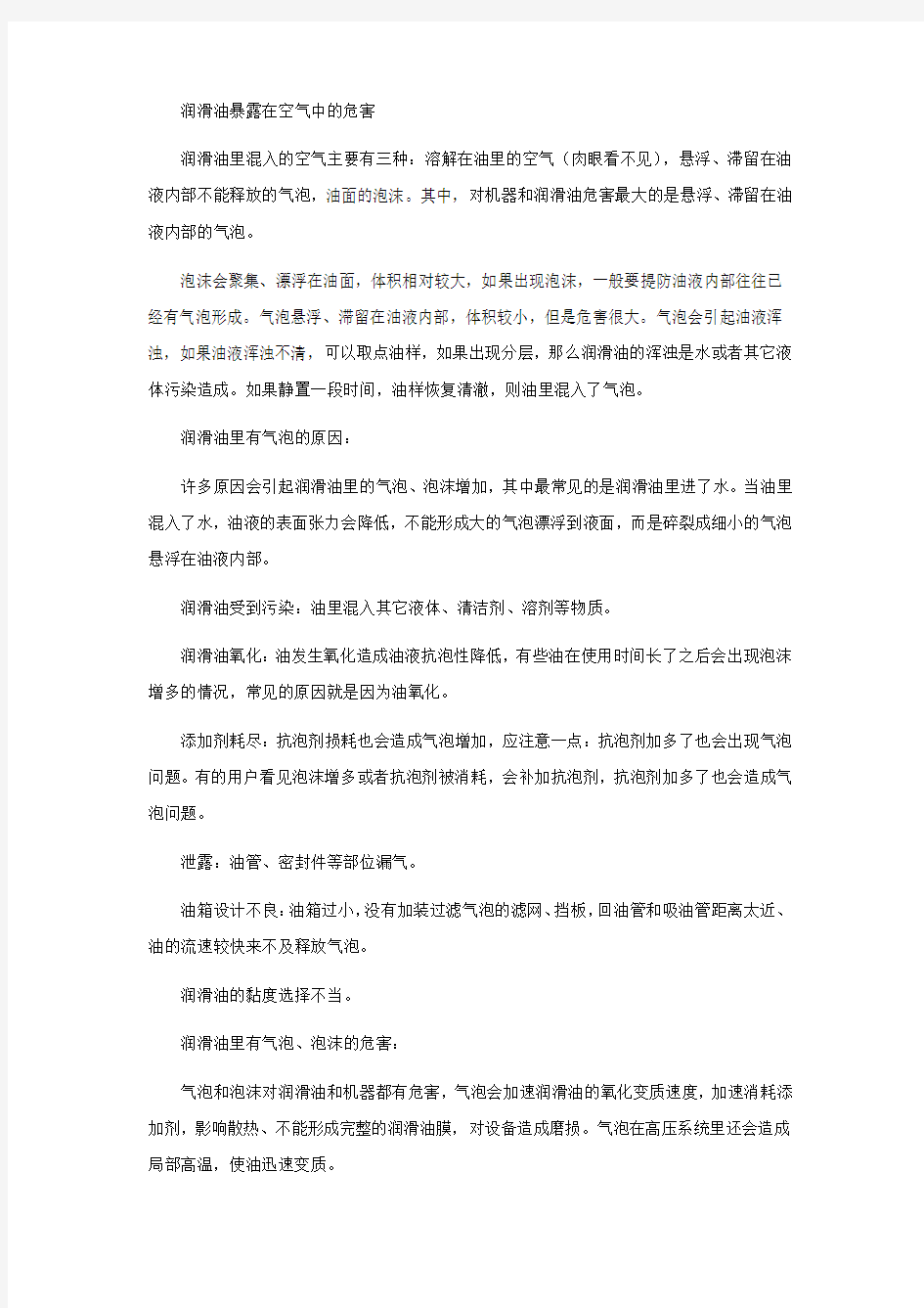 润滑油暴露在空气中的危害