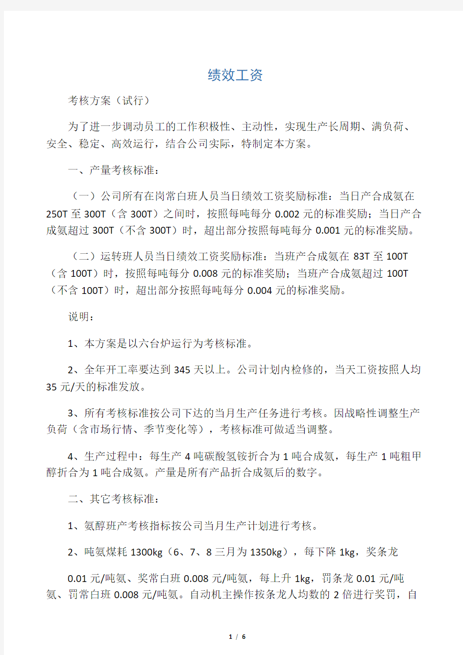 公司绩效工资考核方案