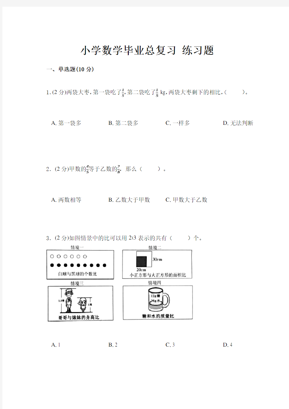 小学数学毕业总复习 练习题