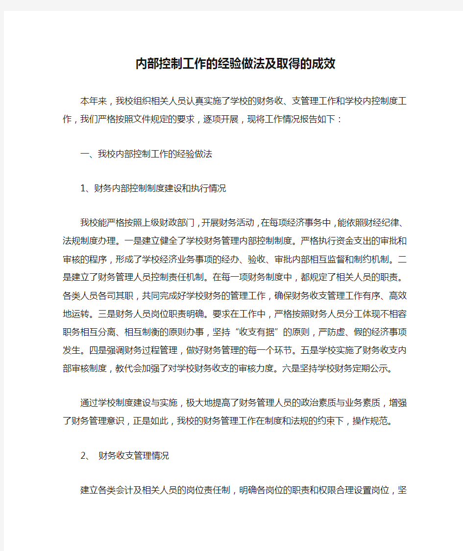 学校内部控制工作的经验做法及取得的成效