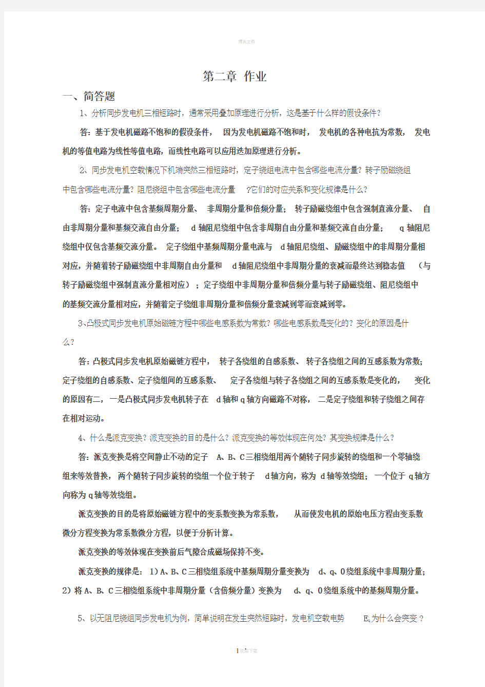 电力系统暂态分析作业及答案