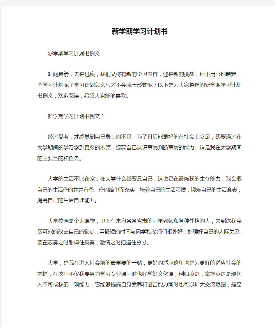 新学期学习计划书