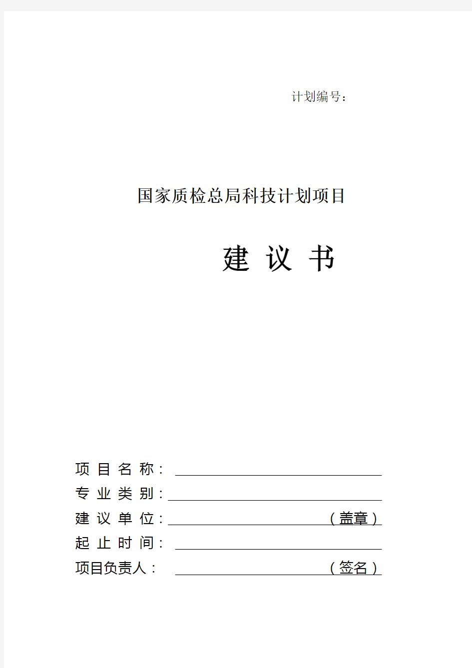 国家质检总局科技计划项目方案