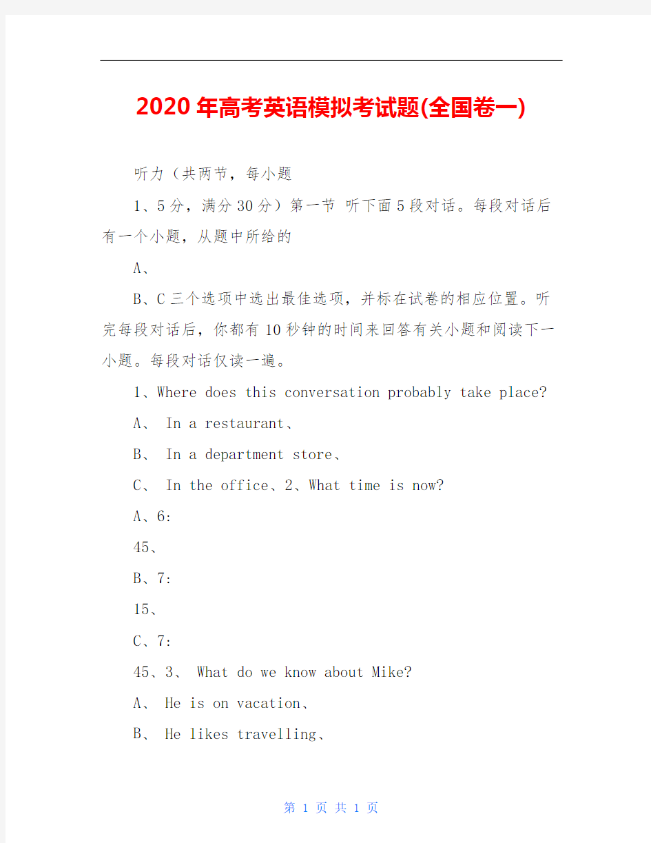 2020年高考英语模拟考试题(全国卷一)