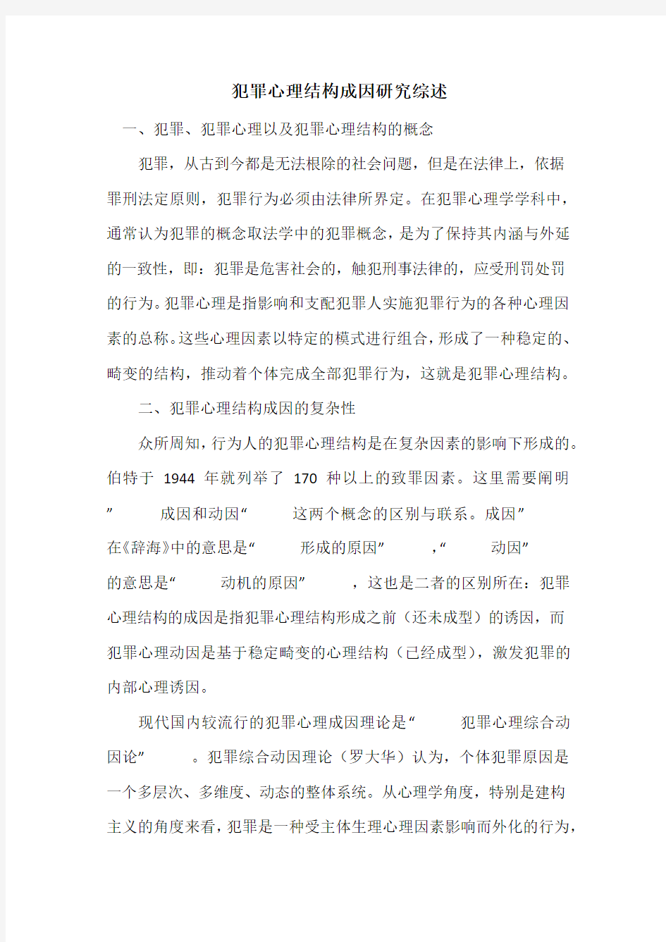 犯罪心理结构成因研究综述