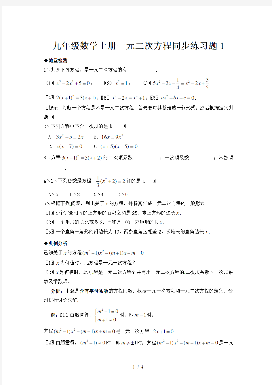 九年级数学上册一元二次方程同步练习题1