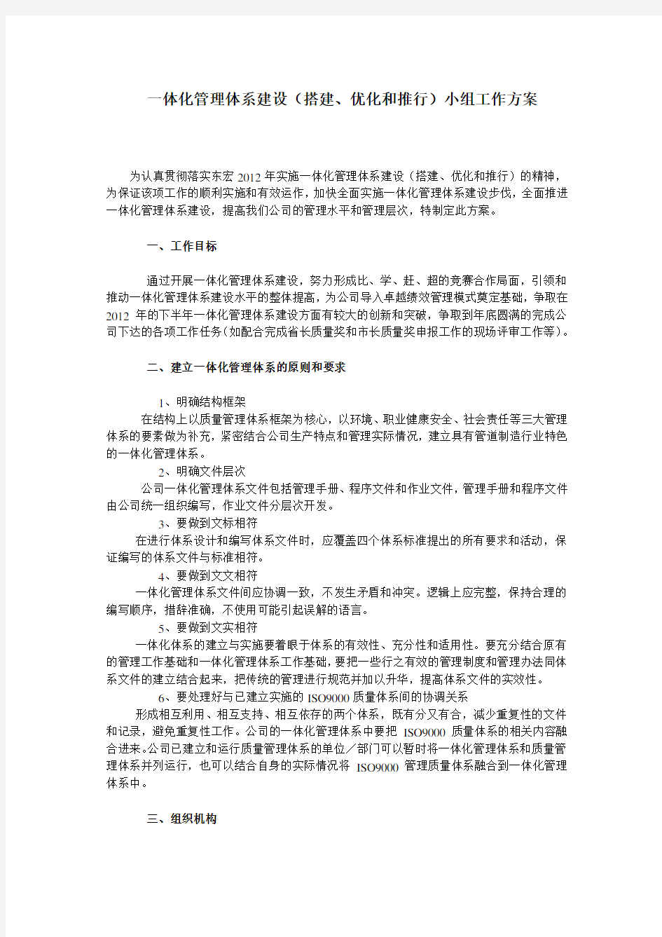 一体化管理体系建设(搭建、优化和推行)小组工作方案(0704)教学总结