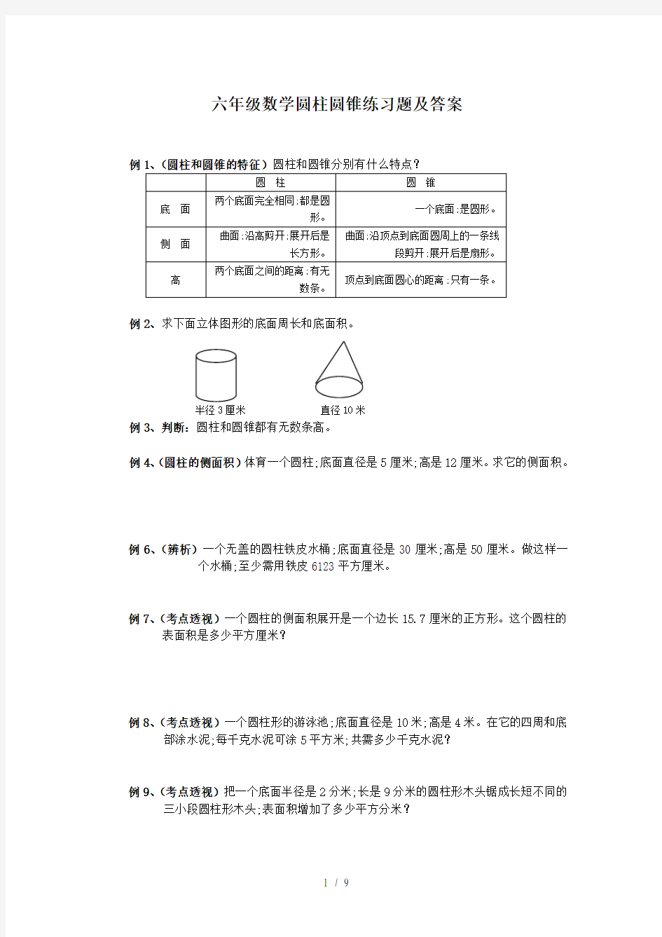 六年级数学圆柱圆锥练习题及答案