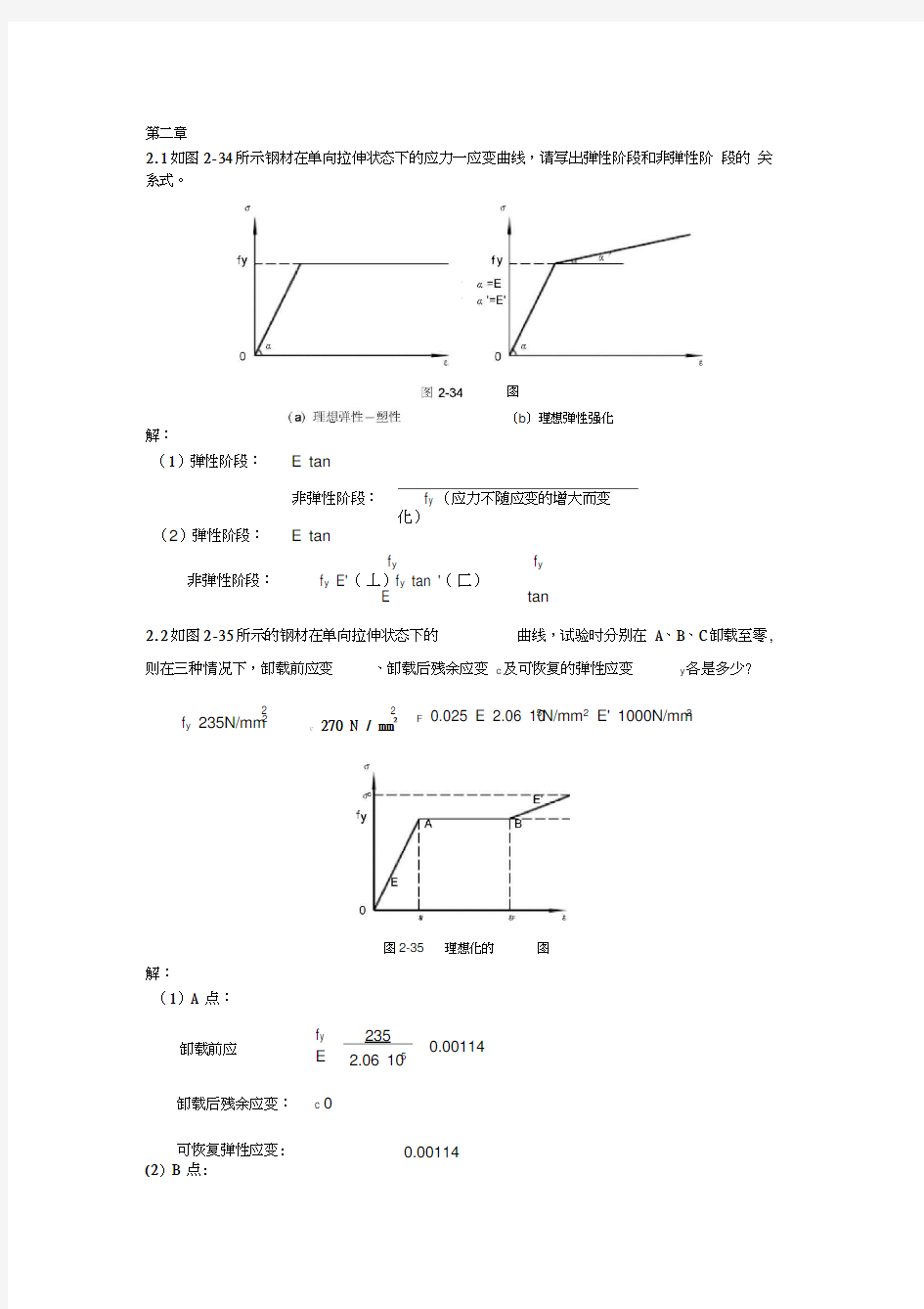 同济大学钢结构基本原理(沈祖炎)课后习题答案完全版