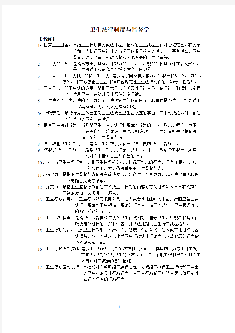 卫生法律制度与监督学.