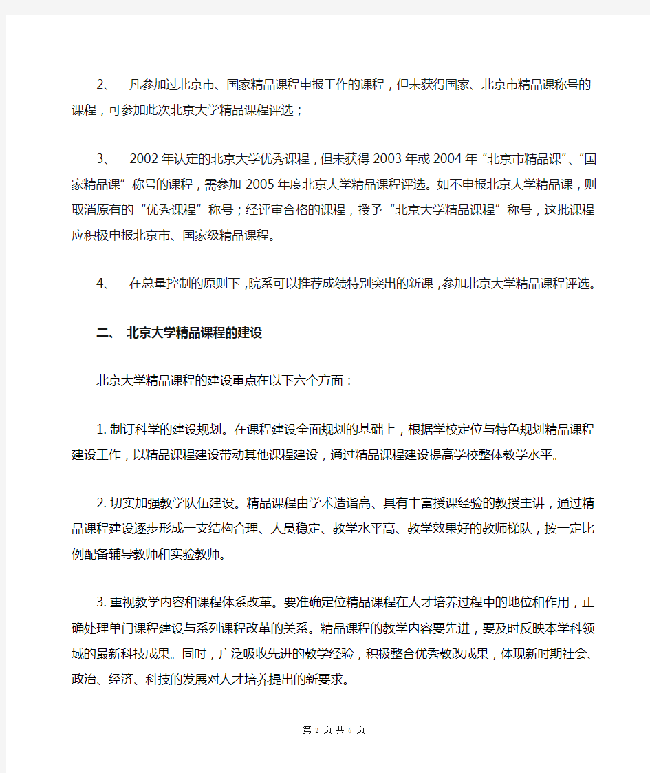 关于北京大学精品课体系建设的若干规定
