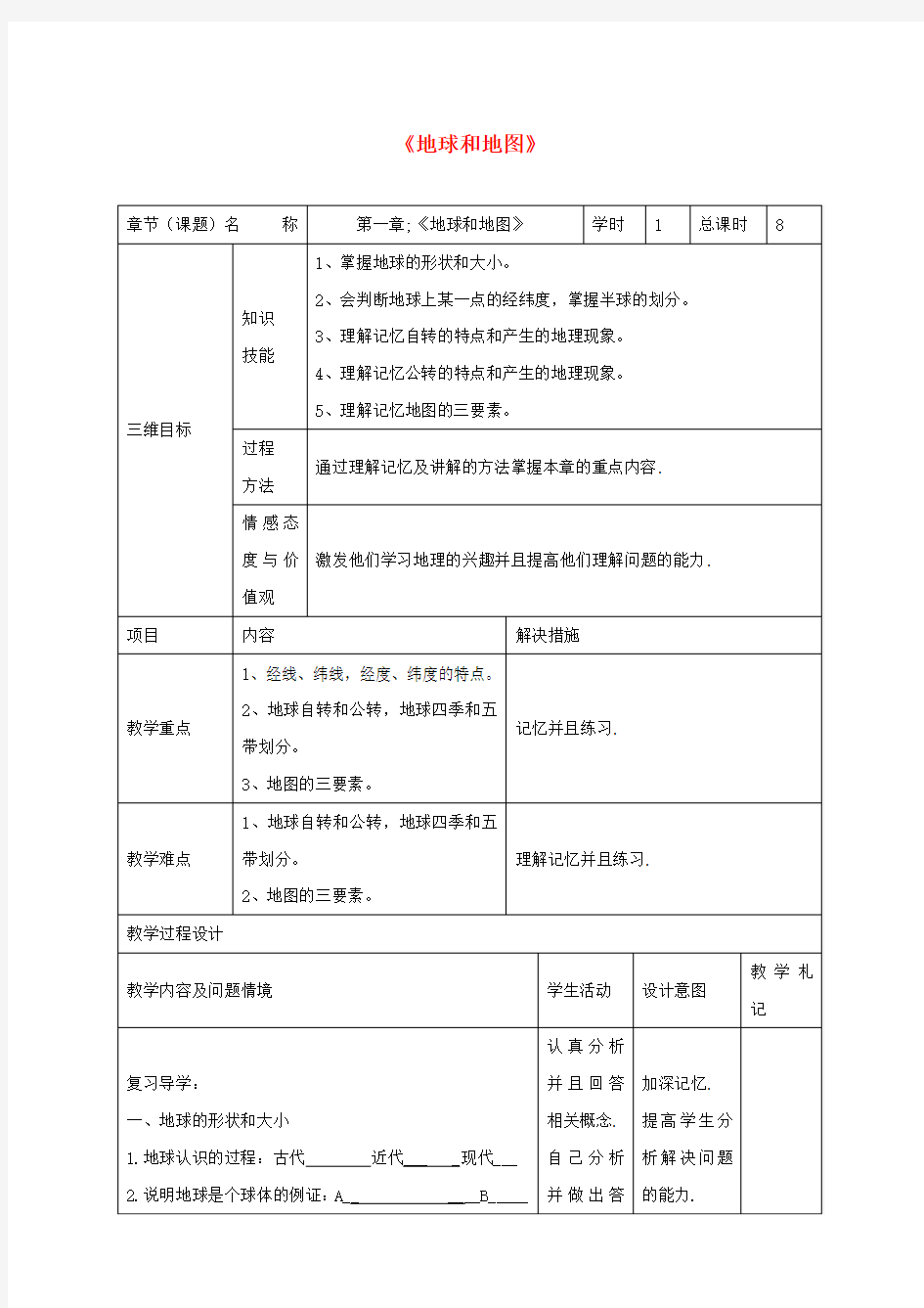 中考地理第一章地球和地图复习教案