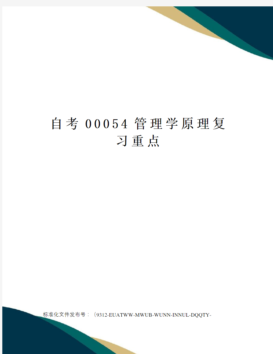 自考00054管理学原理复习重点