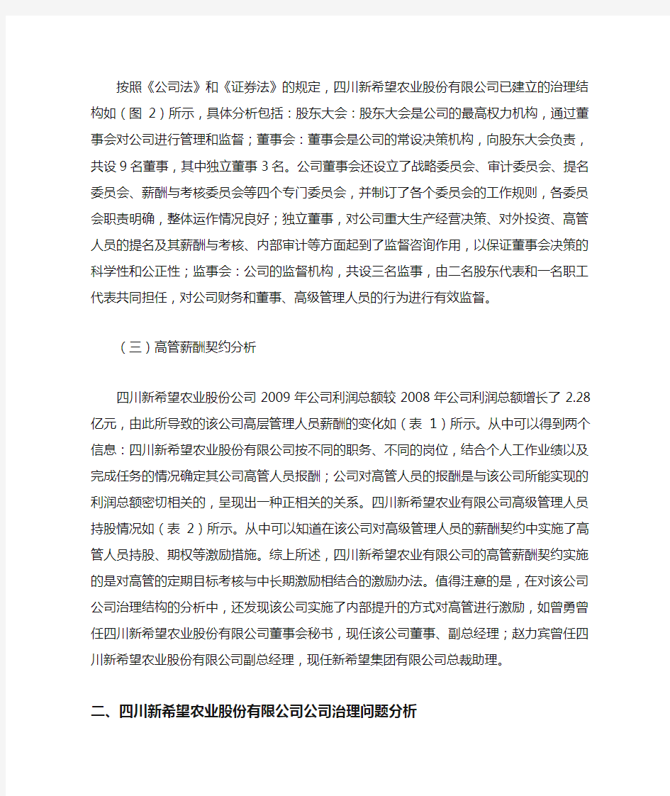 公司治理结构案例分析