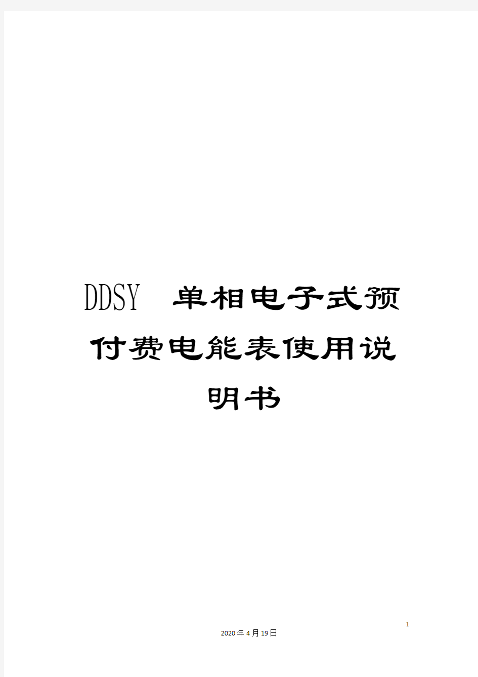 DDSY单相电子式预付费电能表使用说明书