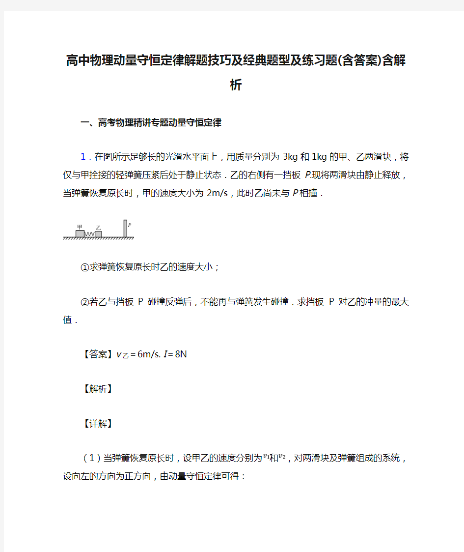 高中物理动量守恒定律解题技巧及经典题型及练习题(含答案)含解析