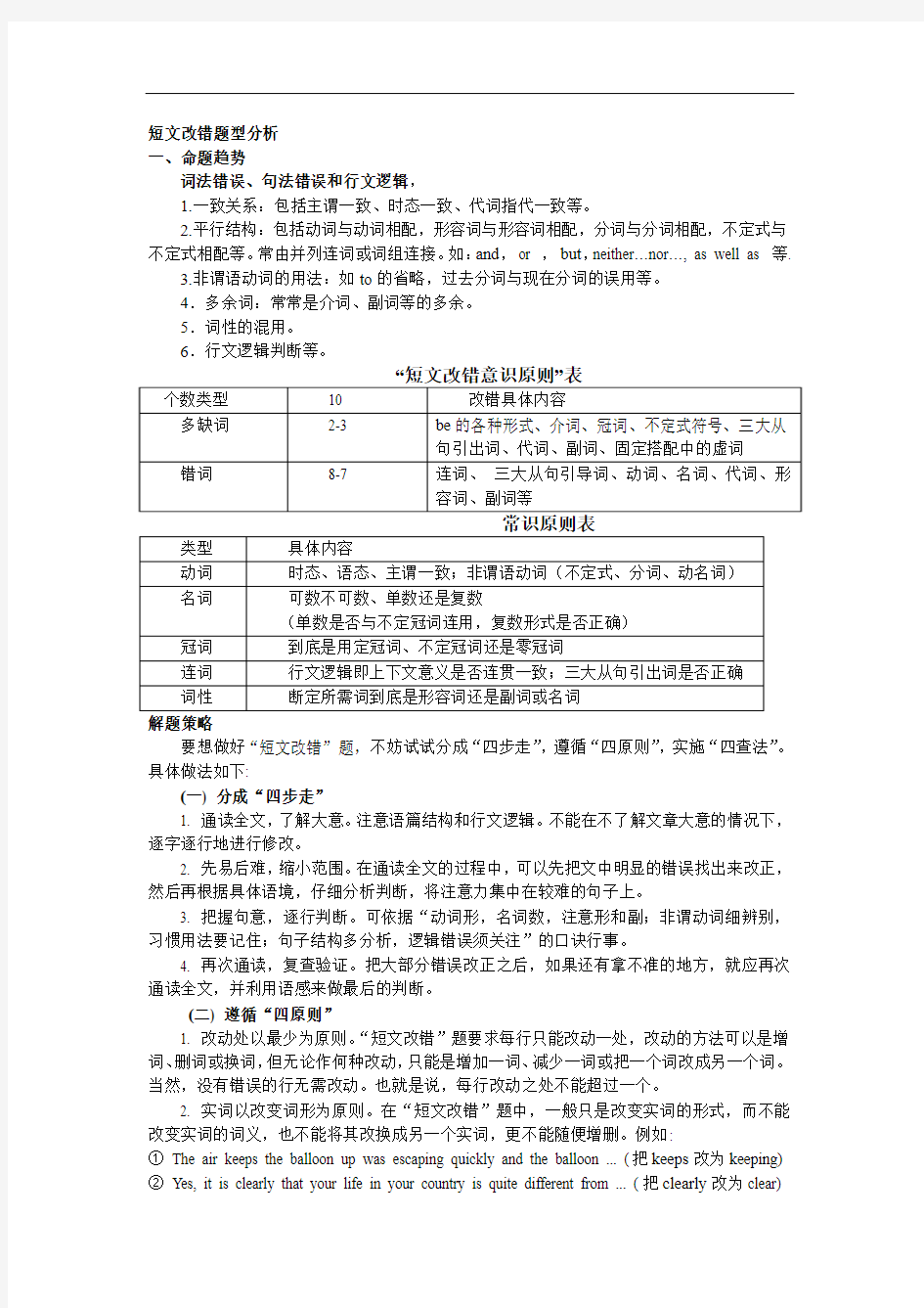 高考英语短文改错题型分析