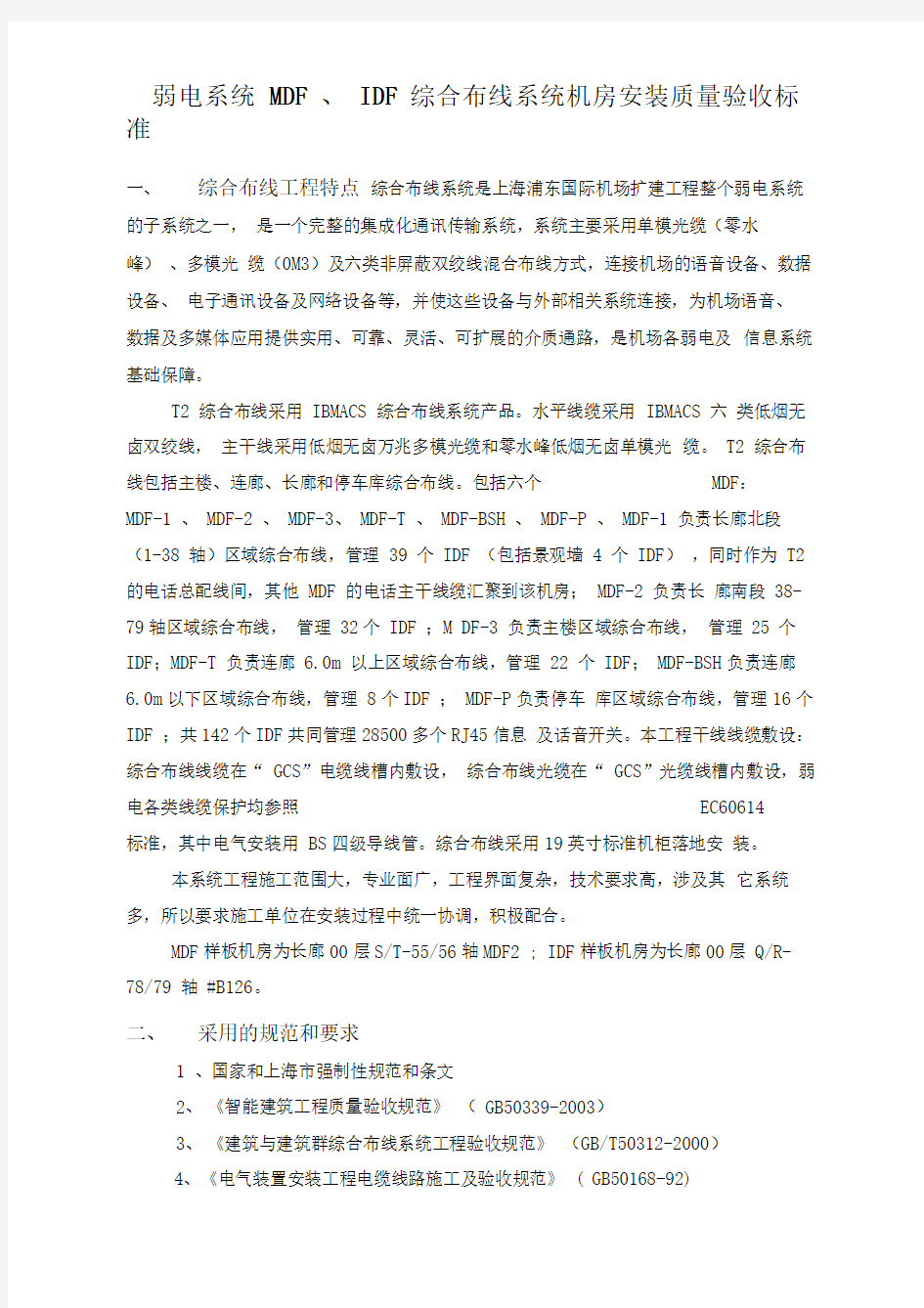 综合布线系统机房安装质量验收标准