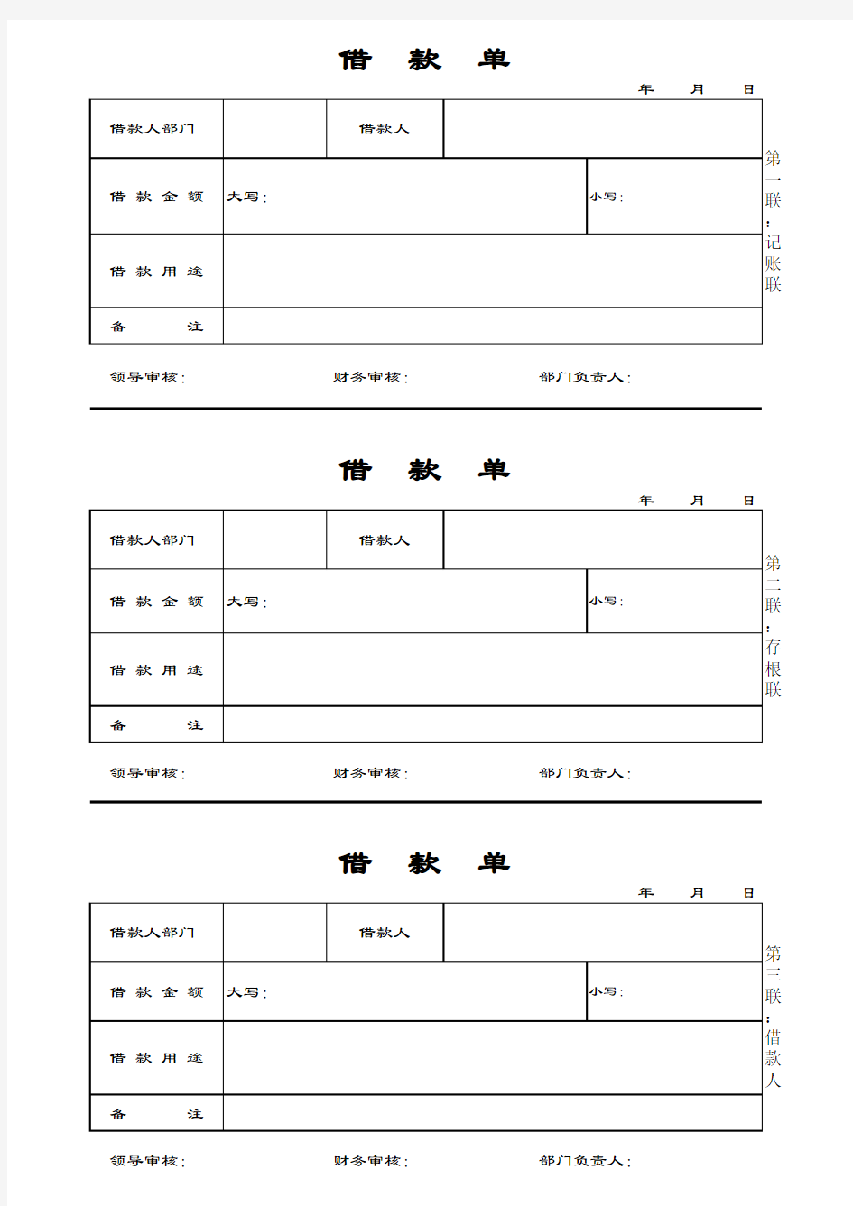 公司借款单模板