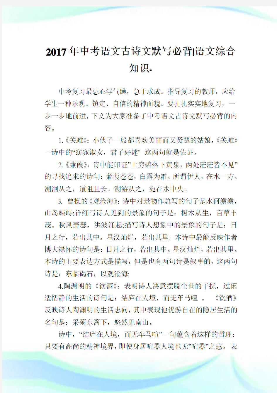 中考语文古诗文默写必背-语文综合知识.doc