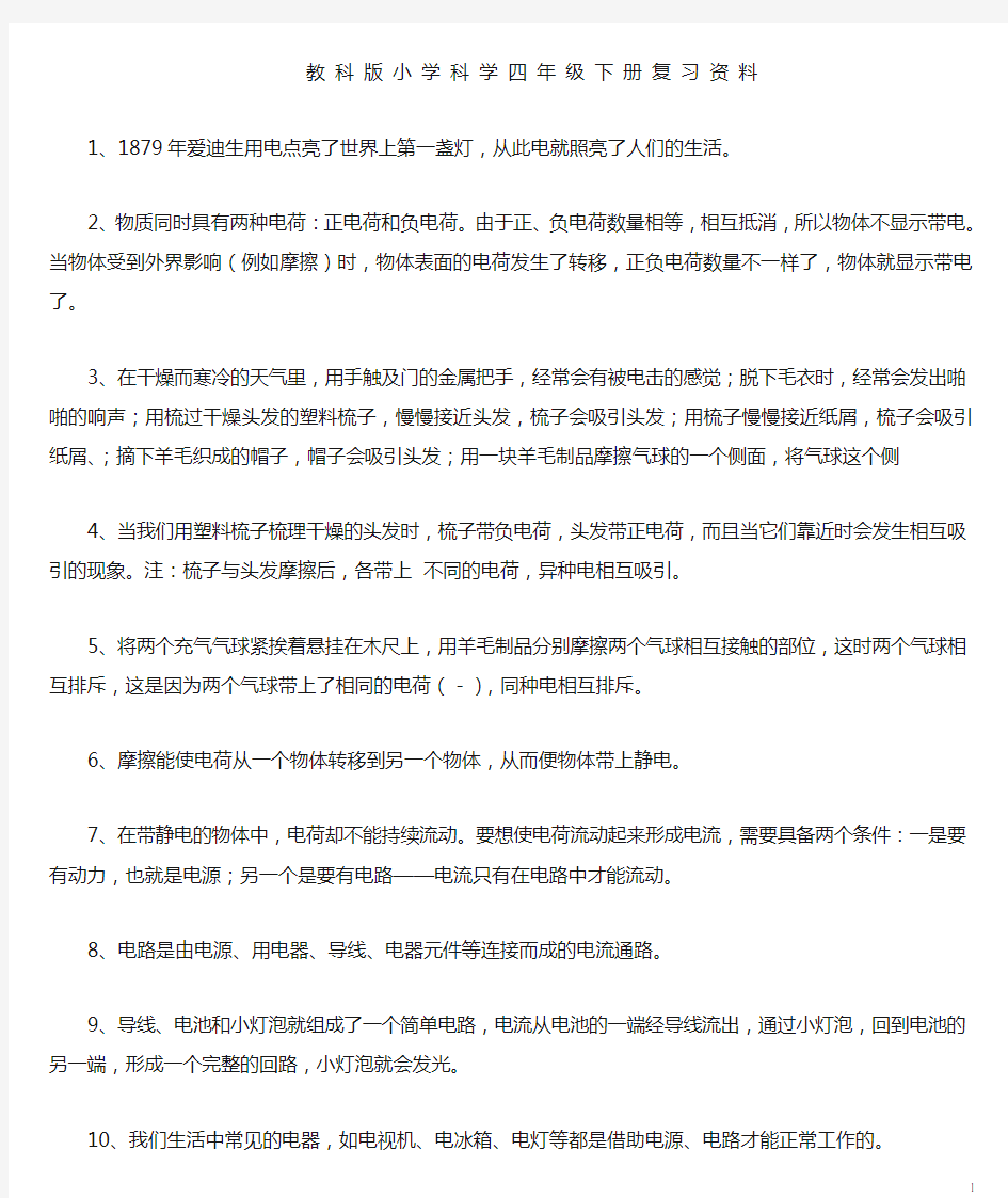 教科版小学四年级科学下册总复习资料