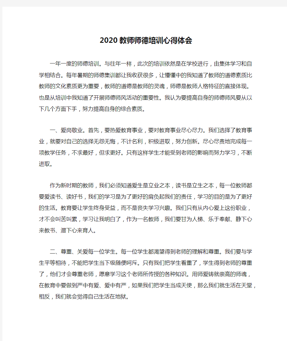 2020教师师德培训心得体会