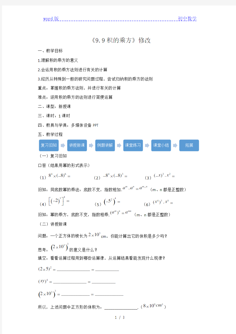 沪教版(上海)初中数学七年级第一学期 9.9 积的乘方 教案  