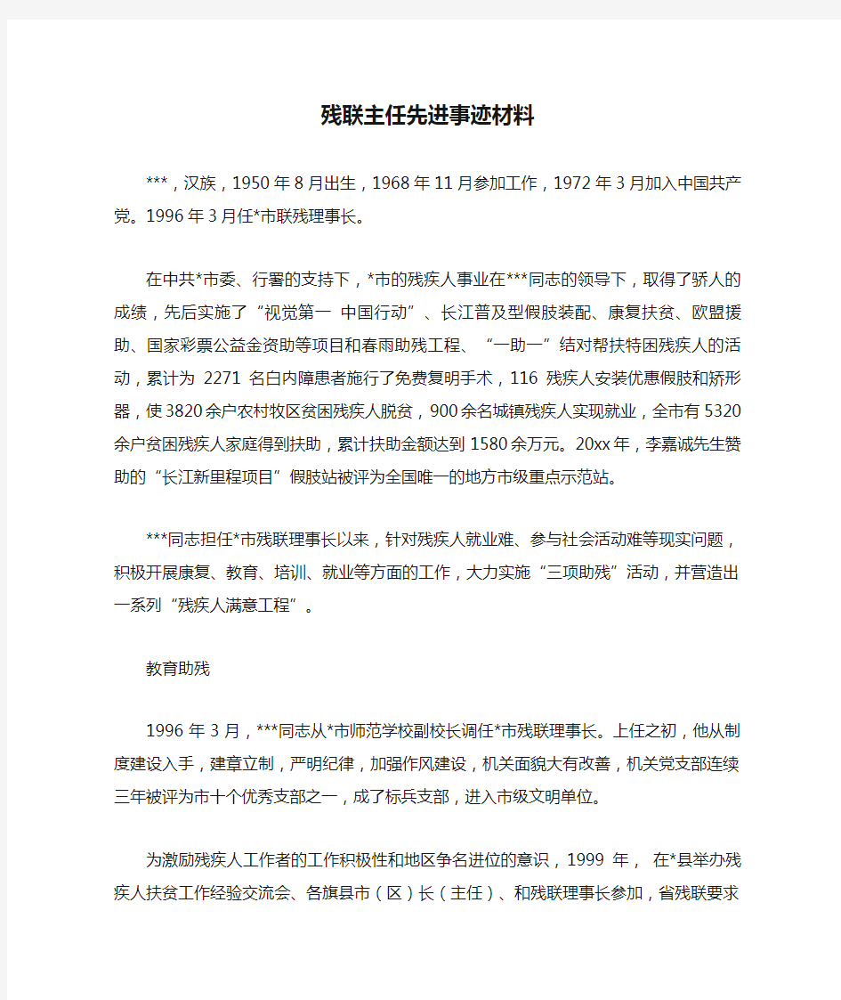 残联主任先进事迹材料