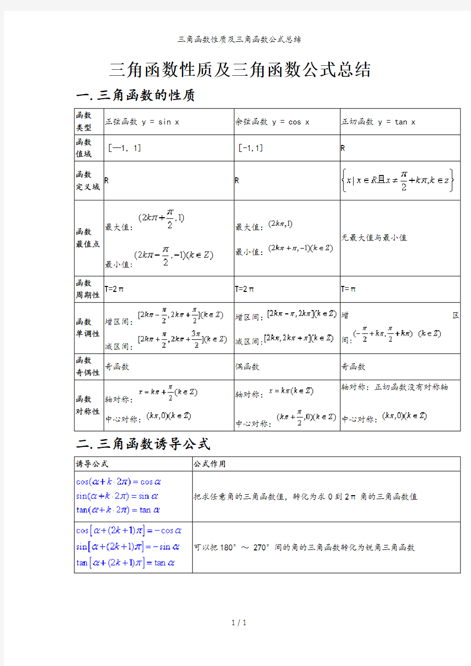 三角函数性质及三角函数公式总结