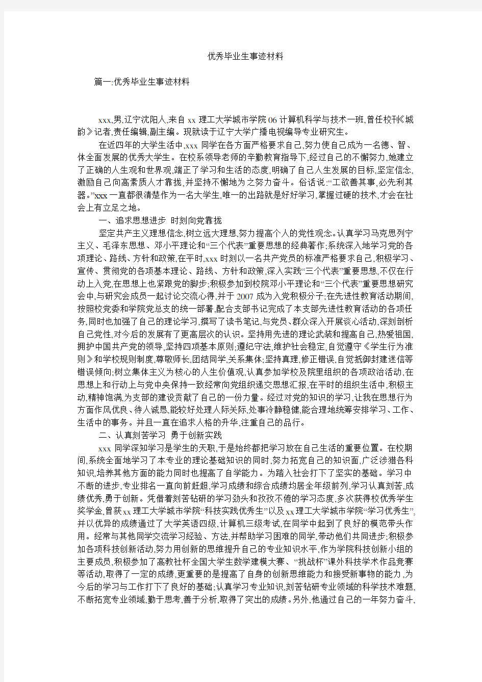 优秀毕业生事迹材料