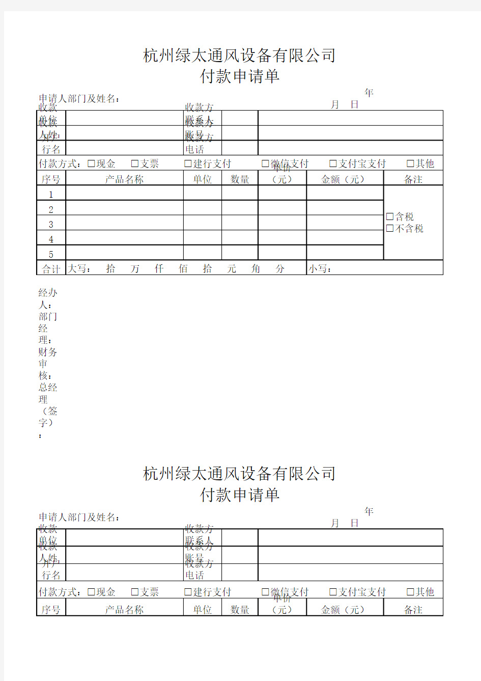 付款申请单范本