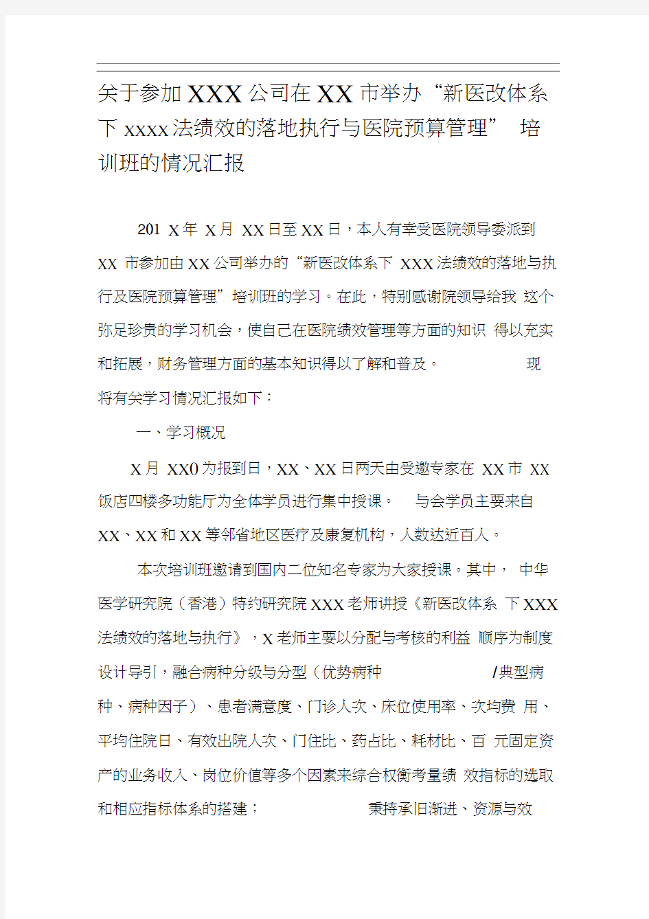 参加某某培训班的情况汇报