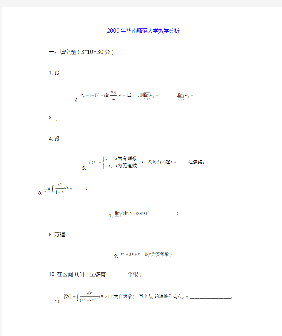 华南师范大学历年考研数学分析高等代数试题汇总