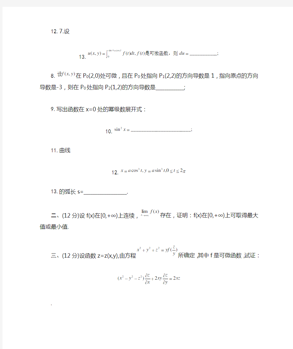 华南师范大学历年考研数学分析高等代数试题汇总