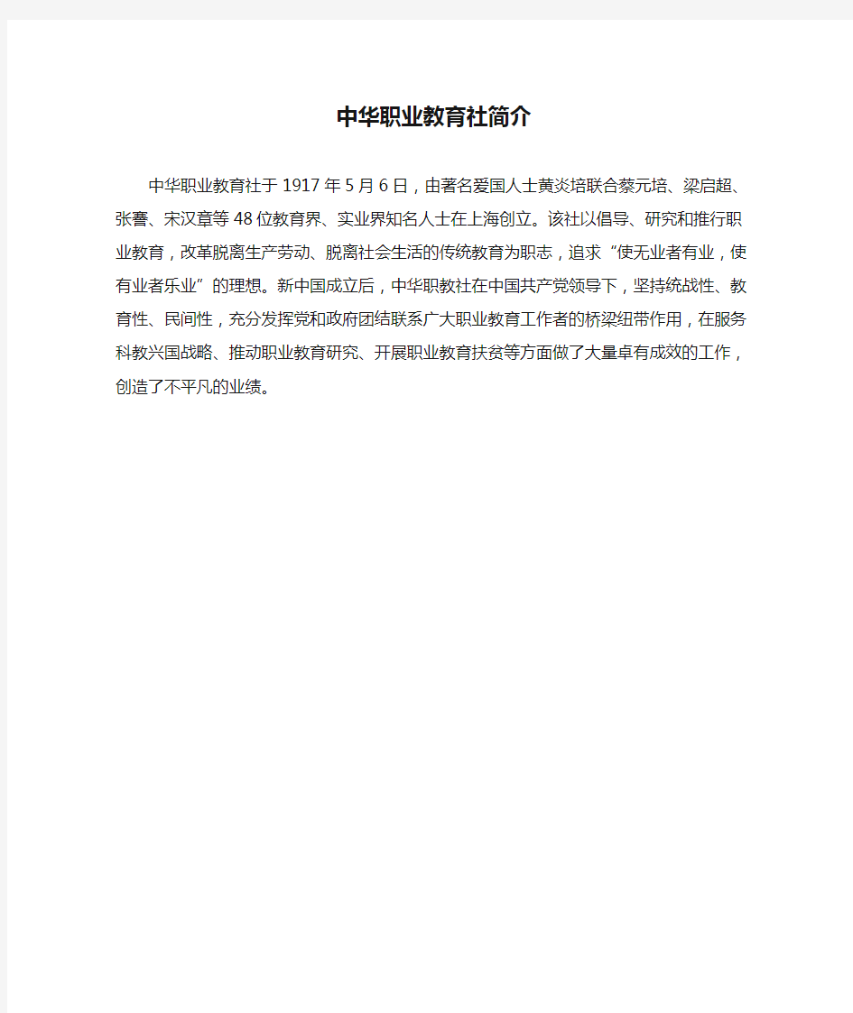 中华职业教育社简介