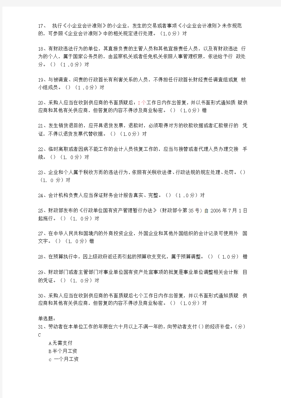 会计继续教育网络答题真题及答案