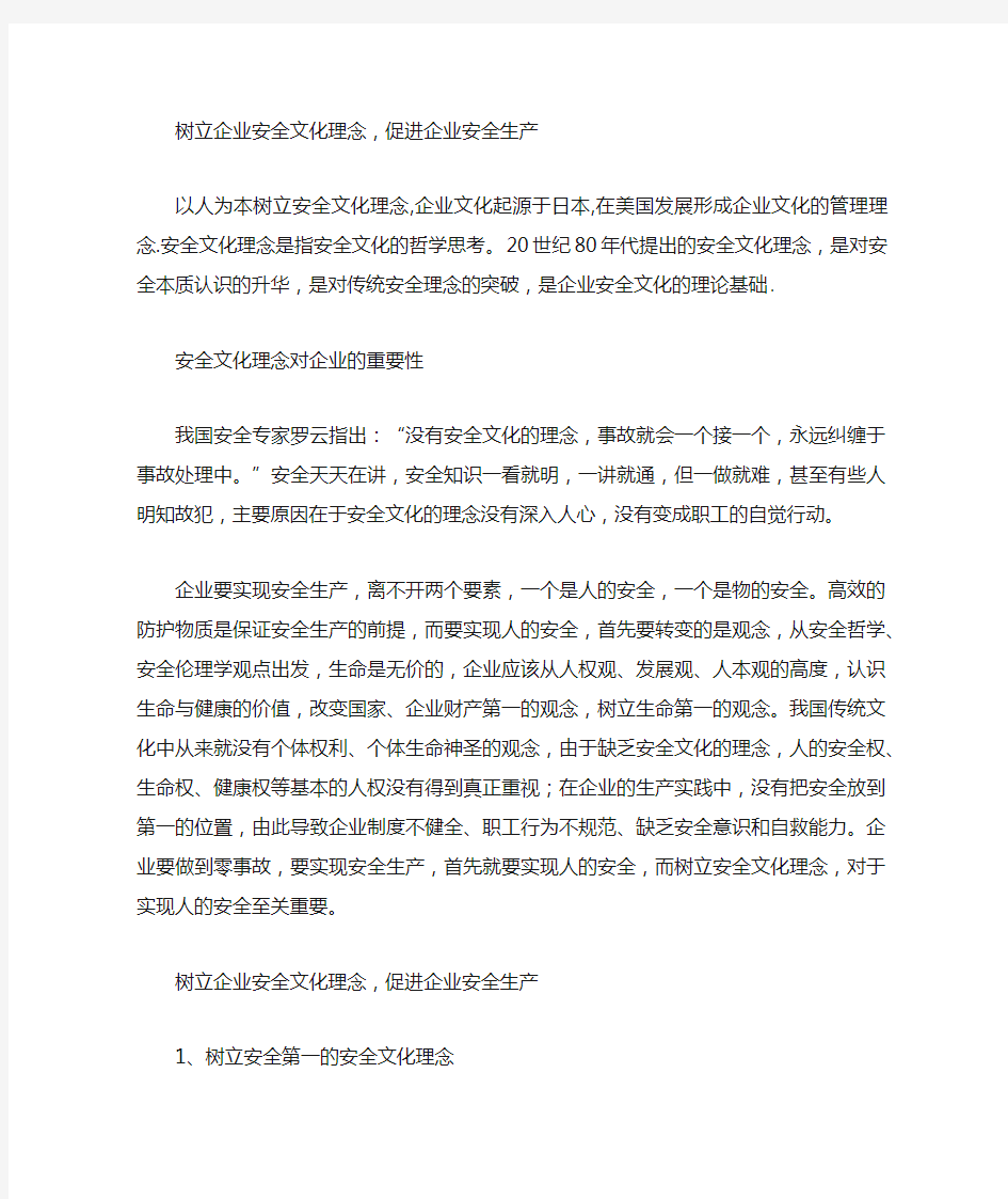 树立企业安全文化理念促进企业安全生产